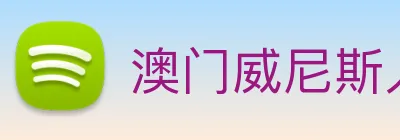 澳门威尼斯人网页 Logo